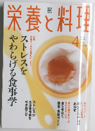 栄養と料理　2003年4月号