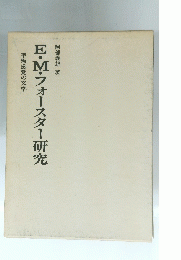 E・M・フォースター研究　平衡感覚の文学