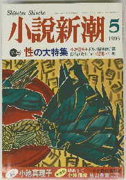 小説新潮　1996年5月