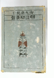 飼臣功治明