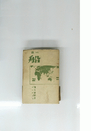 船
