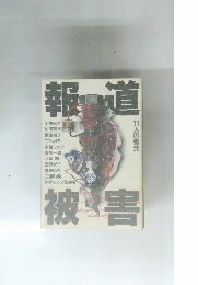 報道被害　1１人の告発