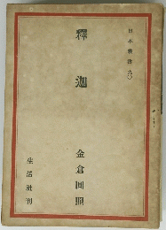 釋迦　金倉圓照