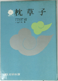 枕草子