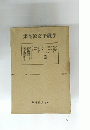 集全翰文子錢芋