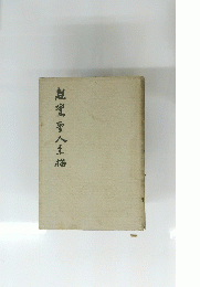 親鸞聖人聖描