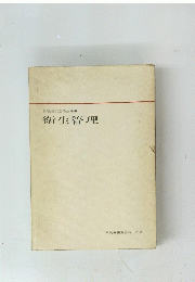 労働省安全衛生局編　衛生管理