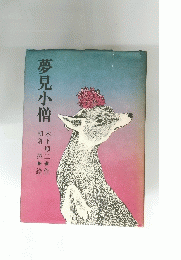 夢見小僧