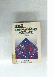 LAN VAN INS 用語早わかり