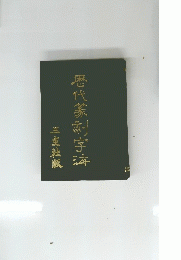 歴代篆刻字海