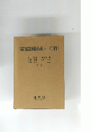 家庭機械と工作