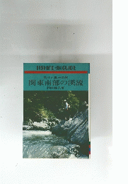 釣りと風土の旅 関東南部の溪流