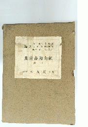 集翰書陽山賴　下