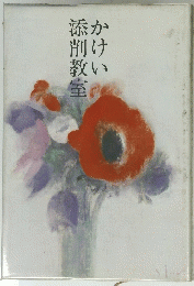 かけい添削教室