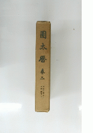 園太曆　二