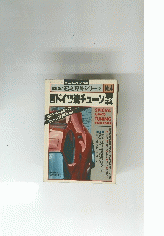 西ドイツ流チューン専科  No.4