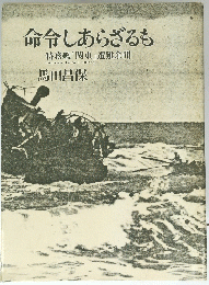 命令しあらざるも