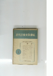 近代日本文學講座 1　近代日本文學の 背景