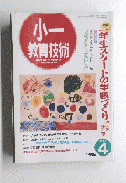 小一教育技術　１９９５年４月号