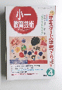 小一教育技術　１９９５年４月号