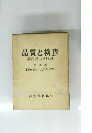 品質と検査　品質表示法解説