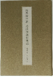 法然院中興 忍澂和尚行業記