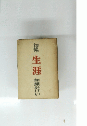 句集　生涯