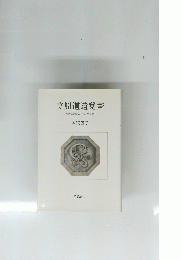 立原道造覚書　夭折の詩人、その光と翳