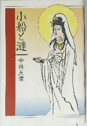 小船と漣中林五常