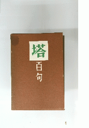 塔　百句