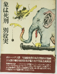 象は死刑　別役実