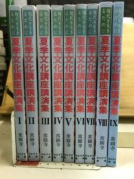 夏季文化講座講演集