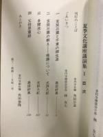 夏季文化講座講演集