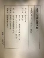 夏季文化講座講演集
