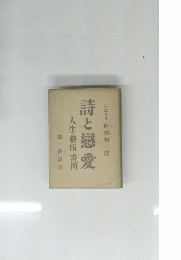 第一書房刊 詩と戀愛