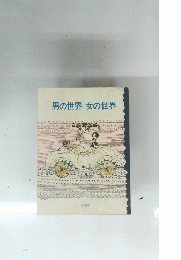 男の世界女の世界