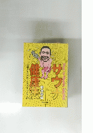 サウナ 健康法