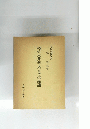 永井隼人とその系譜