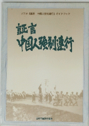 中国人強制連行