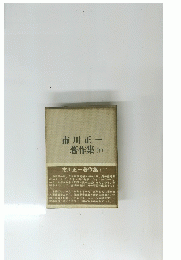 市川正一著作集(下)