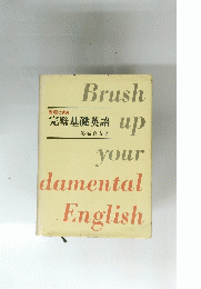 完璧基礎英語