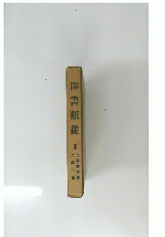 群書類從