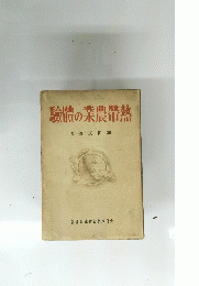 熱帶農業の體驗