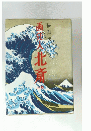 北斎 上巻