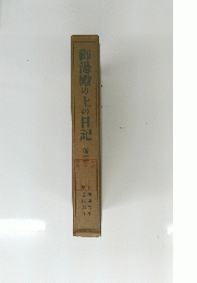 御湯殿の上の日記 3