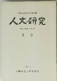 大阪市立大学文学部紀要 人文研究 第27巻第7分冊 史学 1975