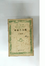 甑島昔話集