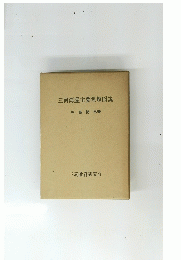 三河湾産主要魚類図説