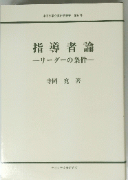 指導者論　ーリーダーの条件