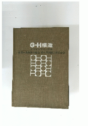 G-H構造